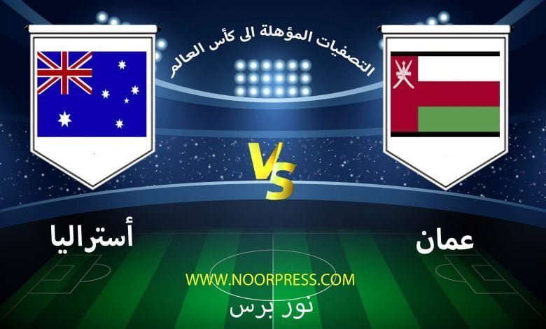 بث مباشر مباراة عمان وأستراليا ضمن تصفيات كأس العالم