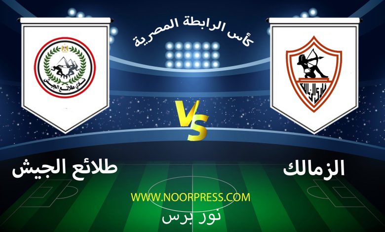 بث مباشر مشاهدة مباراة الزمالك وطلائع الجيش ضمن منافسات كأس الرابطة المصرية