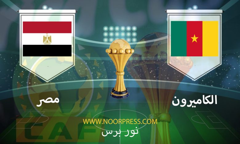 بث مباشر مشاهدة مباراة الكاميرون ومصر ضمن منافسات بطولة كأس الأمم الأفريقية