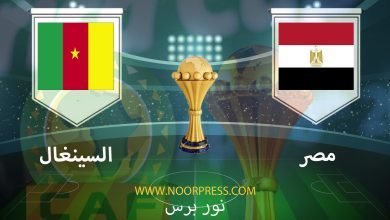 صورة نتيجة مباراة مصر والسينغال 6/2/2022