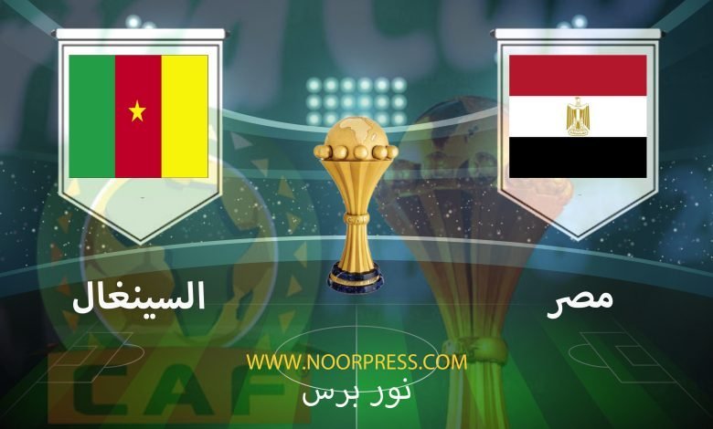 يلاشوت بث مباشر مباراة مصر والسينغال ضمن منافسات كأس الأمم الأفريقية