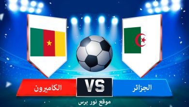 صورة نتيجة مباراة الجزائر والكاميرون 29/3/2022 تصفيات كأس العالم