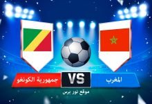 صورة نتيجة مباراة المغرب جمهورية الكونغو 29/3/2022 تصفيات كأس العالم