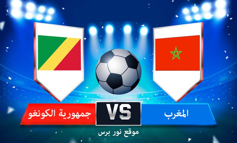 بث مباشر مباراة المغرب جمهورية الكونغو في تصفيات كأس العالم