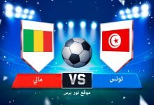 صورة نتيجة مباراة تونس ومالي 29/3/2022 تصفيات كأس العالم