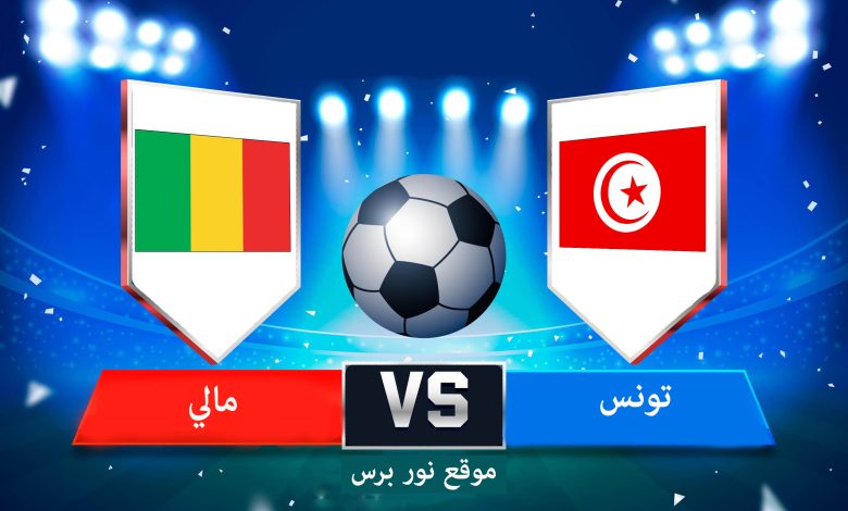 بث مباشر مباراة تونس ومالي في تصفيات كأس العالم