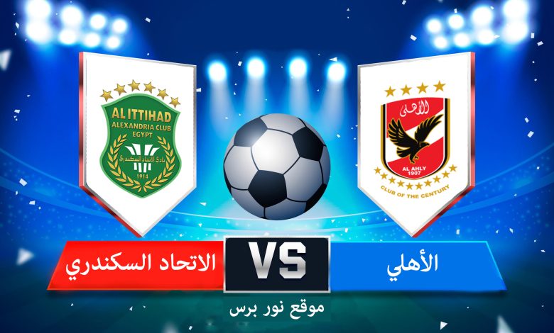 بث مباشر مباراة الأهلي والاتحاد السكندري ضمن منافسات الدوري المصري الممتاز