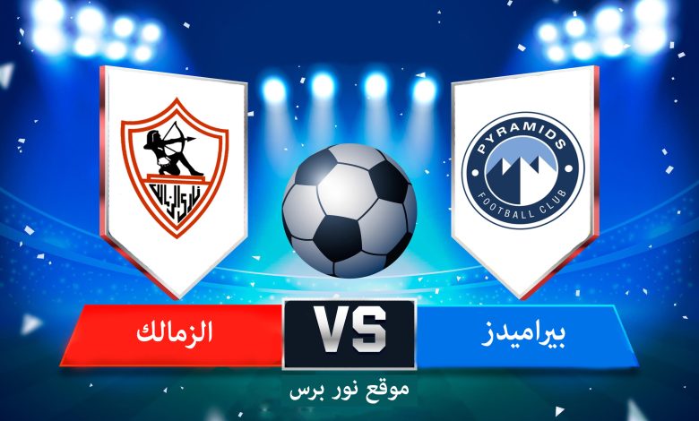 بث مباشر مباراة بيراميدز والزمالك ضمن منافسات الدوري المصري الممتاز