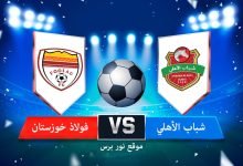 صورة نتيجة مباراة شباب الأهلي وفولاذ خوزستان 10/4/2022 دوري أبطال آسيا