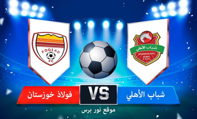 بث مباشر مباراة شباب الأهلي وفولاذ خوزستان في دوري أبطال آسيا