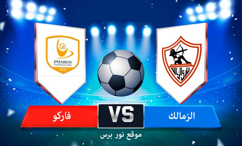 بث مباشر مشاهدة مباراة الزمالك وفاركو ضمن منافسات الدوري المصري الممتاز