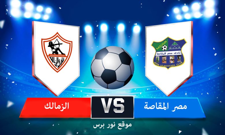 بث مباشر مشاهدة مباراة مصر المقاصة والزمالك ضمن منافسات الدوري المصري الممتاز