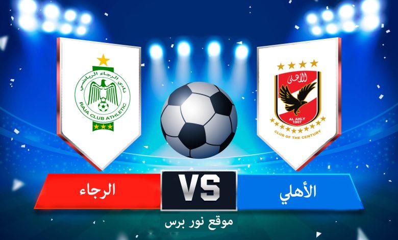 متابعة البث المباشر لمباراة الأهلي والرجاء المغربي دوري أبطال أفريقيا