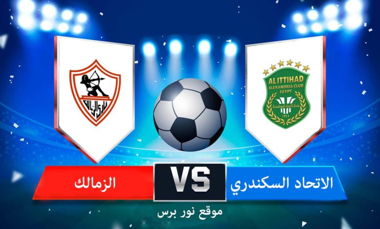 متابعة البث المباشر لمباراة الاتحاد السكندري والزمالك الدوري المصري