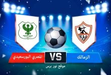 صورة نتيجة مباراة الزمالك والمصري البورسعيدي 28/4/2022 الدوري المصري