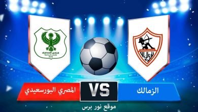 صورة نتيجة مباراة الزمالك والمصري البورسعيدي 28/4/2022 الدوري المصري
