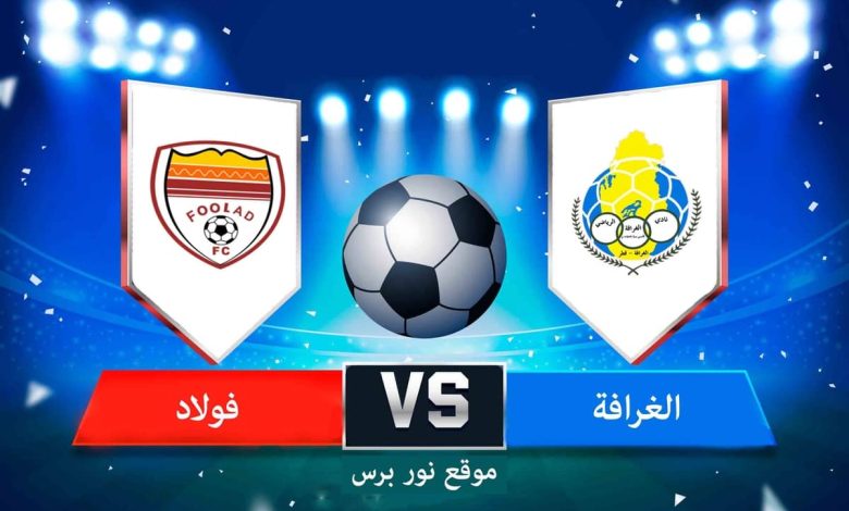 متابعة البث المباشر لمباراة الغرافة وفولاد خوزستان دوري أبطال آسيا