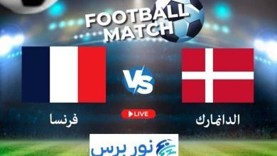 صورة يلا شوت مباشر مباراة الدانمارك وفرنسا 25-9-2022 دوري الأمم الأوروبية