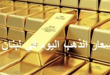 صورة سعر الذهب اليوم في لبنان الأحد 30 أكتوبر 2022 … ركود في السوق