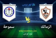 صورة موعد مباراة الزمالك وسموحة اليوم بث مباشر 19-10-2022 في بطولة الدوري المصري
