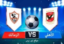 صورة موعد مباراة الزمالك والأهلي اليوم 28-10-2022 بث مباشر كأس السوبر المصري