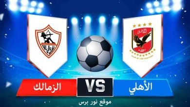 صورة موعد مباراة الزمالك والأهلي اليوم 28-10-2022 بث مباشر كأس السوبر المصري