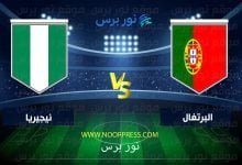 صورة موعد مباراة البرتغال ونيجيريا بث مباشر والقنوات الناقلة