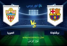 صورة موعد مباراة برشلونة وألميريا اليوم 05-11-2022 بث مباشر الدوري الاسباني