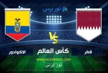 صورة مشاهدة مباراة قطر والاكوادور اليوم 20-11-2022 في بطولة كاس العالم