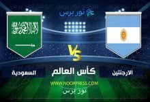 صورة موعد مباراة الأرجنتين والسعودية بث مباشر في بطولة كأس العالم