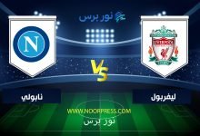 صورة موعد مباراة ليفربول ونابولي اليوم 01-11-2022 بث مباشر دوري ابطال اوروبا