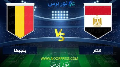صورة موعد مباراة مصر وبلجيكا بث مباشر اليوم 18-11-2022 والقنوات الناقلة